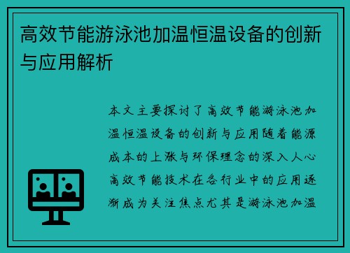 高效节能游泳池加温恒温设备的创新与应用解析