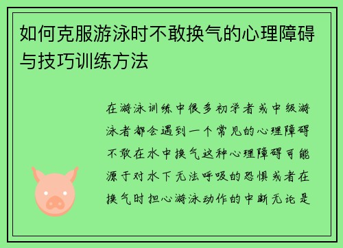 如何克服游泳时不敢换气的心理障碍与技巧训练方法