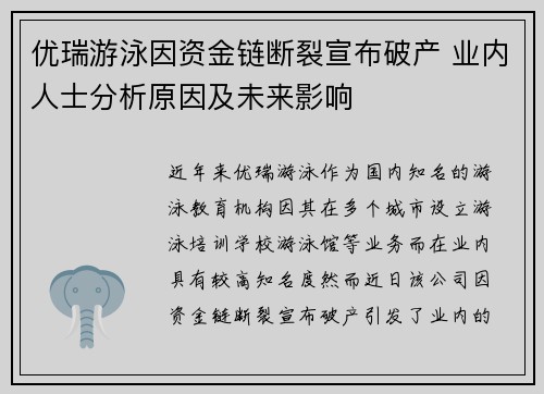 优瑞游泳因资金链断裂宣布破产 业内人士分析原因及未来影响