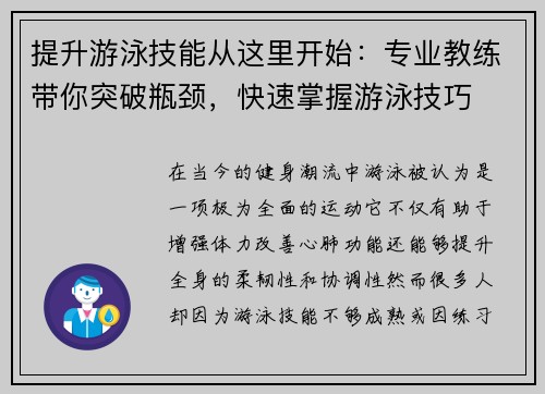 提升游泳技能从这里开始：专业教练带你突破瓶颈，快速掌握游泳技巧