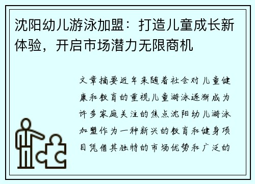 沈阳幼儿游泳加盟：打造儿童成长新体验，开启市场潜力无限商机