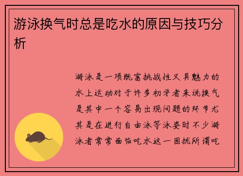 游泳换气时总是吃水的原因与技巧分析