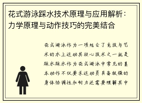 花式游泳踩水技术原理与应用解析：力学原理与动作技巧的完美结合