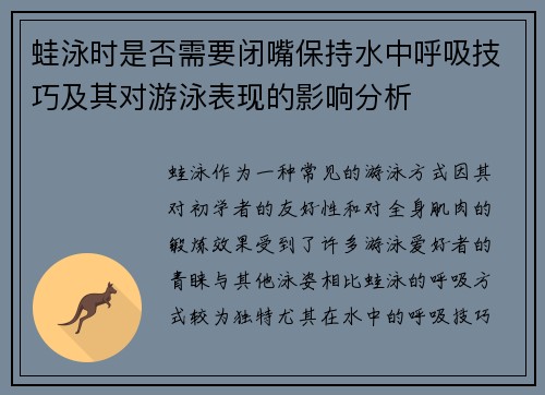 蛙泳时是否需要闭嘴保持水中呼吸技巧及其对游泳表现的影响分析