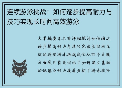 连续游泳挑战：如何逐步提高耐力与技巧实现长时间高效游泳